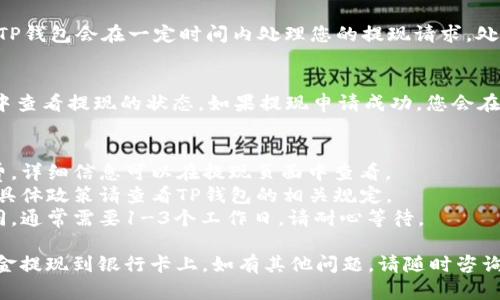 要将TP钱包中的资金提现到银行卡上，您可以按照以下步骤操作：

### 1. 准备工作
在进行提现之前，请确保您已完成TP钱包的实名认证，并且您的银行卡信息正确无误。

### 2. 打开TP钱包
首先，您需要打开TP钱包应用并登录您的账户。如果您尚未下载TP钱包，可以在应用商店中搜索“TP钱包”进行下载。

### 3. 进入“资产”页面
登录后，您会看到主界面。在主界面上方找到并点击“资产”选项。这是您管理资金的地方。

### 4. 选择“提现”
在资产页面，您会看到您的余额及各类资产，寻找“提现”或“提币”按钮，点击它。

### 5. 选择提现方式
接下来，您需要选择提取资金的方式。一般来说，TP钱包会提供多种提现方式，选择“提现到银行卡”选项。

### 6. 输入提现金额
在提现界面，您需要输入您想要提现的金额。请确保输入的金额不会超过您的可用余额。

### 7. 填写银行卡信息
在这个步骤中，系统可能会要求您输入银行卡的账号、开户行等信息。确保您输入的信息完全正确，以避免提现失败。

### 8. 确认提现信息
在提交申请之前，请仔细核对您所填写的所有信息，确保无误。如果一切正常，确认提现申请。

### 9. 等待处理
提交申请后，您需要耐心等待处理。一般来说，TP钱包会在一定时间内处理您的提现请求，处理时间可能视银行和TP钱包的工作效率而异。

### 10. 查询提现状态
您可以在TP钱包的“提现记录”或“交易记录”中查看提现的状态。如果提现申请成功，您会在指定的银行卡上看到相应的转账。

### 注意事项：
1. **手续费**：提现时可能会有一定的手续费，详细信息可以在提现页面中查看。
2. **限额**：每次提现金额可能会受到限制，具体政策请查看TP钱包的相关规定。
3. **时间**：提现到账的时间可能会有所不同，通常需要1-3个工作日，请耐心等待。

希望以上步骤能帮助您顺利将TP钱包中的资金提现到银行卡上。如有其他问题，请随时咨询TP钱包的客服。