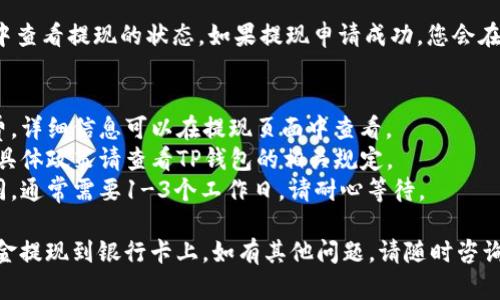 要将TP钱包中的资金提现到银行卡上，您可以按照以下步骤操作：

### 1. 准备工作
在进行提现之前，请确保您已完成TP钱包的实名认证，并且您的银行卡信息正确无误。

### 2. 打开TP钱包
首先，您需要打开TP钱包应用并登录您的账户。如果您尚未下载TP钱包，可以在应用商店中搜索“TP钱包”进行下载。

### 3. 进入“资产”页面
登录后，您会看到主界面。在主界面上方找到并点击“资产”选项。这是您管理资金的地方。

### 4. 选择“提现”
在资产页面，您会看到您的余额及各类资产，寻找“提现”或“提币”按钮，点击它。

### 5. 选择提现方式
接下来，您需要选择提取资金的方式。一般来说，TP钱包会提供多种提现方式，选择“提现到银行卡”选项。

### 6. 输入提现金额
在提现界面，您需要输入您想要提现的金额。请确保输入的金额不会超过您的可用余额。

### 7. 填写银行卡信息
在这个步骤中，系统可能会要求您输入银行卡的账号、开户行等信息。确保您输入的信息完全正确，以避免提现失败。

### 8. 确认提现信息
在提交申请之前，请仔细核对您所填写的所有信息，确保无误。如果一切正常，确认提现申请。

### 9. 等待处理
提交申请后，您需要耐心等待处理。一般来说，TP钱包会在一定时间内处理您的提现请求，处理时间可能视银行和TP钱包的工作效率而异。

### 10. 查询提现状态
您可以在TP钱包的“提现记录”或“交易记录”中查看提现的状态。如果提现申请成功，您会在指定的银行卡上看到相应的转账。

### 注意事项：
1. **手续费**：提现时可能会有一定的手续费，详细信息可以在提现页面中查看。
2. **限额**：每次提现金额可能会受到限制，具体政策请查看TP钱包的相关规定。
3. **时间**：提现到账的时间可能会有所不同，通常需要1-3个工作日，请耐心等待。

希望以上步骤能帮助您顺利将TP钱包中的资金提现到银行卡上。如有其他问题，请随时咨询TP钱包的客服。