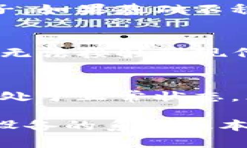 关于“T P 钱包为什么不能升级”这个问题，可能涉及到多个方面的原因。以下是一些可能的解释：

系统兼容性问题
当T P钱包的开发者发布新的版本时，可能会对操作系统或设备的要求有所更新。如果用户的设备或操作系统不符合这些新的要求，升级可能会失败。这种情况就像是试图将一辆老旧的汽车升级为最新的智能车，二者之间由于技术差异，往往就无法实现兼容。

网络问题
在进行升级时，稳定的网络连接是必不可少的。如果用户在进行T P钱包升级时网络信号不佳，或者Wi-Fi连接出现问题，那么下载和安装新版本的过程中就会出现中断或错误。这种情况下，就像在暴雨中修理屋顶，无法顺利完成施工任务。

存储空间不足
每次升级通常需要一定的存储空间。如果用户的设备存储空间不足，升级就会受到限制。这就像一个食客在享用美味大餐时，发现肚子不够大，无法再多吃一点。因此，保持设备内部存储的充足，可以确保能够顺利完成升级。

应用损坏或冲突
在某些情况下，T P钱包应用本身可能受到损坏，或者与其他已安装的应用程序发生冲突。这会导致升级程序无法正常运行。就像一座老房子，如果基础不稳固，再豪华的装修也无法保证安全。

版本限制
某些设备可能会限制安装特定版本的应用，特别是老旧设备，这样的限制可能导致无法升级到最新版本。这种情况就如同在古老的城堡中，无法接触到现代生活的便利。

账户问题
有些时候，用户的T P钱包账户可能出现问题，例如没有完成注册，或者账户被冻结等，这也可能影响到升级功能的使用。用户需要确保账户处于正常状态，才能顺利使用各项功能，犹如在进入一个盛大的宴会前，需要持有邀请函。

通过以上几个方面的详细分析，我们可以更好地理解“T P 钱包为什么不能升级”的原因。如果用户在尝试升级时遇到困难，建议首先确认设备的系统版本是否符合要求，检查网络连接是否稳定，同时确认存储空间是否充足。如有必要，用户也可以联系T P钱包的客服寻求进一步的帮助和指导。