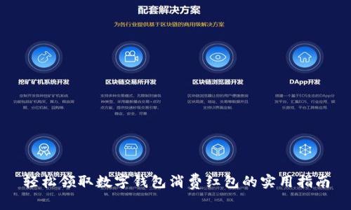 轻松领取数字钱包消费红包的实用指南