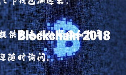 关于“t p钱包加速器下载不了怎么办”的问题，以下是一些可能的解决方案和建议，希望能对你有所帮助。

检查网络连接
首先，确保你的网络连接正常。你可以尝试打开其他网页或使用其他应用程序以确认网络是否稳定。如果网络不稳定，可能会导致下载失败。

确认存储空间
下载应用程序前，检查你的设备是否有足够的存储空间。可以通过访问设置，查看存储使用情况。如果空间不足，建议删除一些不必要的应用或文件。

尝试其他下载渠道
如果你在官方应用商店无法下载t p钱包加速器，可以尝试访问其官方网站查找 APK 文件，或使用其他可靠的应用市场进行下载。但是要确保下载渠道安全，避免下载到恶意软件。

检查设备兼容性
确保你的设备满足程序的最低系统要求。如果应用程序对操作系统版本有要求，检查你的设备是否符合。如果不兼容，可能需要更新你的系统或更换设备。

清除应用商店缓存
如果你使用的是Android设备，尝试清除设备中应用商店的缓存。方法为：进入设备设置 - 应用程序 - 找到应用商店 - 清除缓存。完成后，再尝试下载。

重启设备
有时候简单的重启能解决许多问题。重启你的手机或平板后，尝试再次下载t p钱包加速器。

联系技术支持
如果以上方法均无效，可以考虑联系t p钱包的客服或技术支持。他们能够提供更专业的帮助和指导。

希望这些建议能帮助你顺利下载t p钱包加速器！如果有任何其他问题，欢迎随时询问。