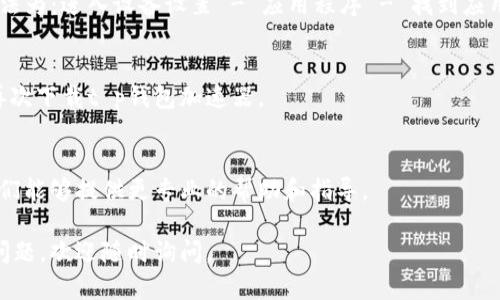 关于“t p钱包加速器下载不了怎么办”的问题，以下是一些可能的解决方案和建议，希望能对你有所帮助。

检查网络连接
首先，确保你的网络连接正常。你可以尝试打开其他网页或使用其他应用程序以确认网络是否稳定。如果网络不稳定，可能会导致下载失败。

确认存储空间
下载应用程序前，检查你的设备是否有足够的存储空间。可以通过访问设置，查看存储使用情况。如果空间不足，建议删除一些不必要的应用或文件。

尝试其他下载渠道
如果你在官方应用商店无法下载t p钱包加速器，可以尝试访问其官方网站查找 APK 文件，或使用其他可靠的应用市场进行下载。但是要确保下载渠道安全，避免下载到恶意软件。

检查设备兼容性
确保你的设备满足程序的最低系统要求。如果应用程序对操作系统版本有要求，检查你的设备是否符合。如果不兼容，可能需要更新你的系统或更换设备。

清除应用商店缓存
如果你使用的是Android设备，尝试清除设备中应用商店的缓存。方法为：进入设备设置 - 应用程序 - 找到应用商店 - 清除缓存。完成后，再尝试下载。

重启设备
有时候简单的重启能解决许多问题。重启你的手机或平板后，尝试再次下载t p钱包加速器。

联系技术支持
如果以上方法均无效，可以考虑联系t p钱包的客服或技术支持。他们能够提供更专业的帮助和指导。

希望这些建议能帮助你顺利下载t p钱包加速器！如果有任何其他问题，欢迎随时询问。