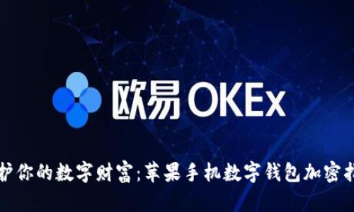 保护你的数字财富：苹果手机数字钱包加密指南