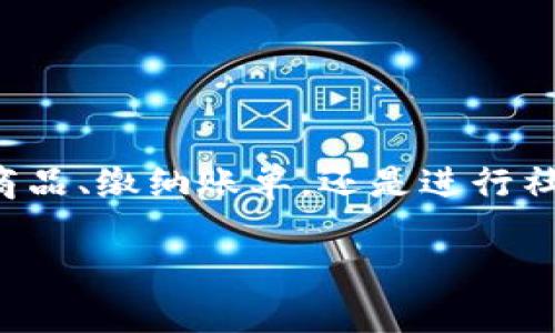 在现代社会，数字钱包已经成为了个人财务管理的重要工具，提供了便捷的支付方式和高效的资金管理。随着数字经济的迅速发展，各种官方数字钱包不断涌现，针对不同的用户需求和使用场景，各种官方数字钱包也逐渐形成了自己的特色与优势。以下是一些著名的官方数字钱包。

### 1. 支付宝
支付宝作为中国最大的数字钱包之一，最初是为了解决电子商务交易中的支付问题而诞生的。现在，支付宝已不仅限于在线支付，它还提供了转账、理财、信用借款、信用评分（芝麻信用）等多种功能。用户可以通过支付宝进行线下扫描付款、购买保险、缴纳水电费等，极大地方便了日常生活。

支付宝不仅是国内用户的首选，随着市场的拓展，其国际化版本也为全球用户提供了无缝的支付体验。通过与全球多家商户的合作，用户在境外消费时也能享受到便捷的支付服务。

### 2. 微信支付
微信支付是腾讯旗下的支付服务，它深度嵌入了社交应用微信中。从最初的简单零钱转账，发展到如今支持在线购物、线下扫码支付、公共服务缴费等多项功能，微信支付已经成为了中国人日常生活中不可或缺的一部分。

微信支付的一个显著特点是与社交功能的结合，用户可以直接在聊天界面中进行资金转账和红包发送，这种创新的社交支付模式引领了新时代的支付趋势。无论是小额日常消费，还是团体活动分账，微信支付都显得尤为便利。

### 3. Apple Pay
Apple Pay是苹果公司推出的移动支付和数字钱包服务，通过近场通信技术（NFC）实现手机与POS机的快速支付。用户只需将其iPhone或Apple Watch靠近支付终端，便可迅速完成支付。

相较于其他数字钱包，Apple Pay在安全性上的表现尤为突出。它采用了安全元件（Secure Enclave）存储用户的支付信息，并通过指纹识别或面部识别进行身份验证，确保每一笔交易的安全。

### 4. Google Pay
Google Pay是谷歌推出的一款数字钱包应用，支持 Android 和 iOS 系统。用户可以将信用卡、借记卡、交通卡等绑定到 Google Pay，方便快捷地进行线上和线下支付。

Google Pay 集成了多种支付方式，包括商户支付、在线购物和个人间交易，使用起来非常灵活。而且，Google Pay 的用户界面友好，易于操作，让支付体验更加顺畅。

### 5. Samsung Pay
Samsung Pay是三星推出的支付解决方案，除了支持NFC支付外，还采用了磁安全传输（MST）技术，用户可在大多数传统刷卡机上使用，通过手机模拟银行卡的方式完成支付。

Samsung Pay的另一个优势在于用户可以轻松兑换积分、优惠券，品牌合作使得用户在日常使用中享受更多实惠。

### 总结
官方数字钱包的崛起为我们的生活带来了诸多便利。从基本的支付到复杂的财务管理，这些数字钱包各具特色，满足了不同用户的需求。无论是购买商品、缴纳账单，还是进行社交交易，数字钱包都为我们提供了高效、安全的解决方案。在这个数字化快速发展的时代，掌握和使用这些工具将为我们的生活增添更多方便与乐趣。

随着科技的进步和支付方式的变革，未来可能会有更多的创新型数字钱包不断涌现，期待它们能在我们的日常生活中发挥更大的作用。