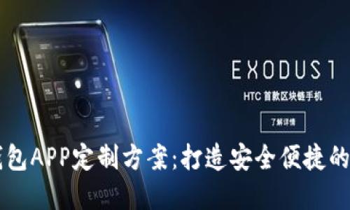 郑州区块链数字钱包APP定制方案：打造安全便捷的数字资产管理平台