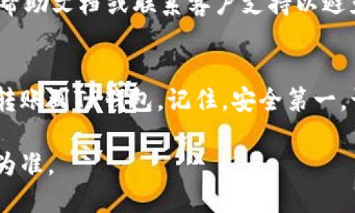 将交易所中的加密货币转移到TP钱包的过程并不复杂，但需要仔细操作以确保安全和准确。以下是详细的步骤指导，帮助您顺利完成这个操作。

步骤一：准备工作
在开始之前，您需确保以下几点：
ul
    li已经在交易所完成 KYC（身份验证）并有足够的余额。/li
    li确保您下载并安装了最新版本的TP钱包，并完成了初始设置。/li
    li准备好您要转移的币种，例如比特币、以太坊等。/li
/ul

步骤二：获取TP钱包的地址
首先，您需要在TP钱包中找到您的接收地址：
ol
    li打开TP钱包应用。/li
    li在主界面上，选择想要接收的币种。/li
    li点击“接收”按钮，系统将显示一个二维码和一串字符地址。这就是您TP钱包的接收地址。/li
/ol
您可以选择复制这串地址，或者直接扫描二维码。务必确保复制过程准确无误，以防出现转账失败的风险。

步骤三：登录交易所账户
接下来，打开您之前注册的交易所（如币安、火币等）并登录您的账户：
ul
    li输入您的账号和密码，确保登录的网络环境安全。/li
    li在交易所主界面找到“资产”或“钱包”选项，点击进入。/li
/ul

步骤四：选择要转出的币种
在资产列表中找到您想要转出到TP钱包的币种。通常情况下，交易所会提供一个“提现”或“转账”选项：
ol
    li点击您选择的币种后，找到“提现”或“转账”按钮。/li
    li在提现页面上，将之前在TP钱包中获取的地址粘贴到相应的输入框。/li
/ol

步骤五：确认转账信息
在输入地址后，您需要输入转账的数量，并查看交易所可能收取的手续费：
ul
    li仔细检查您输入的TP钱包地址，确保没有错误。/li
    li确认转账的数量是否符合您的预期，并了解手续费后再决定转账金额。/li
/ul

步骤六：完成转账
在确认所有信息无误后，点击“确认提现”或“提交”进行转账：
ul
    li部分交易所会要求您进行二次验证，例如通过短信或邮箱收到的验证码。/li
    li完成二次验证后，您的转账请求将被处理，您将在页面上看到转账状态的更新。/li
/ul
请记下交易的Hash ID（交易哈希），以便日后查询转账状态。

步骤七：在TP钱包中确认到账
转账提交后，您需要等候一段时间，查看TP钱包是否到账：
ul
    li打开TP钱包，检查相应币种的余额。/li
    li可以在钱包中查看交易记录，以确认转账的状态和确认次数。/li
/ul

额外注意事项
在进行加密货币转账时，请务必关注以下几点：
ul
    li确保您在可信的网络环境下操作，避免在公共WiFi下进行重要交易。/li
    li务必检查输入的地址是否准确无误，一旦转出将不可逆转。/li
    li在转账过程中，如果有任何疑问，请查阅交易所的帮助文档或联系客户支持以避免不必要的损失。/li
/ul

通过以上步骤，您可以轻松地将您的加密货币从交易所转账到TP钱包。记住，安全第一，谨慎操作。

注意：以上信息时效性和准确性请以相关平台最新公告为准。