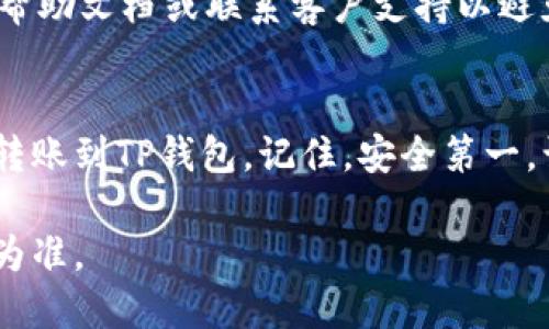 将交易所中的加密货币转移到TP钱包的过程并不复杂，但需要仔细操作以确保安全和准确。以下是详细的步骤指导，帮助您顺利完成这个操作。

步骤一：准备工作
在开始之前，您需确保以下几点：
ul
    li已经在交易所完成 KYC（身份验证）并有足够的余额。/li
    li确保您下载并安装了最新版本的TP钱包，并完成了初始设置。/li
    li准备好您要转移的币种，例如比特币、以太坊等。/li
/ul

步骤二：获取TP钱包的地址
首先，您需要在TP钱包中找到您的接收地址：
ol
    li打开TP钱包应用。/li
    li在主界面上，选择想要接收的币种。/li
    li点击“接收”按钮，系统将显示一个二维码和一串字符地址。这就是您TP钱包的接收地址。/li
/ol
您可以选择复制这串地址，或者直接扫描二维码。务必确保复制过程准确无误，以防出现转账失败的风险。

步骤三：登录交易所账户
接下来，打开您之前注册的交易所（如币安、火币等）并登录您的账户：
ul
    li输入您的账号和密码，确保登录的网络环境安全。/li
    li在交易所主界面找到“资产”或“钱包”选项，点击进入。/li
/ul

步骤四：选择要转出的币种
在资产列表中找到您想要转出到TP钱包的币种。通常情况下，交易所会提供一个“提现”或“转账”选项：
ol
    li点击您选择的币种后，找到“提现”或“转账”按钮。/li
    li在提现页面上，将之前在TP钱包中获取的地址粘贴到相应的输入框。/li
/ol

步骤五：确认转账信息
在输入地址后，您需要输入转账的数量，并查看交易所可能收取的手续费：
ul
    li仔细检查您输入的TP钱包地址，确保没有错误。/li
    li确认转账的数量是否符合您的预期，并了解手续费后再决定转账金额。/li
/ul

步骤六：完成转账
在确认所有信息无误后，点击“确认提现”或“提交”进行转账：
ul
    li部分交易所会要求您进行二次验证，例如通过短信或邮箱收到的验证码。/li
    li完成二次验证后，您的转账请求将被处理，您将在页面上看到转账状态的更新。/li
/ul
请记下交易的Hash ID（交易哈希），以便日后查询转账状态。

步骤七：在TP钱包中确认到账
转账提交后，您需要等候一段时间，查看TP钱包是否到账：
ul
    li打开TP钱包，检查相应币种的余额。/li
    li可以在钱包中查看交易记录，以确认转账的状态和确认次数。/li
/ul

额外注意事项
在进行加密货币转账时，请务必关注以下几点：
ul
    li确保您在可信的网络环境下操作，避免在公共WiFi下进行重要交易。/li
    li务必检查输入的地址是否准确无误，一旦转出将不可逆转。/li
    li在转账过程中，如果有任何疑问，请查阅交易所的帮助文档或联系客户支持以避免不必要的损失。/li
/ul

通过以上步骤，您可以轻松地将您的加密货币从交易所转账到TP钱包。记住，安全第一，谨慎操作。

注意：以上信息时效性和准确性请以相关平台最新公告为准。