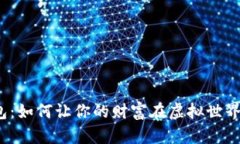 数字钱包：如何让你的财富在虚拟世界中增值？