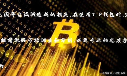 购买T P钱包的货币一般包括以下几个步骤。尽管每个步骤可能因地区和具体平台而有所不同，但大致流程是相似的。以下内容将详细解释如何在T P钱包中购买加密货币。

步骤一：注册并验证T P钱包账户

在开始购买货币之前，您首先需要在T P钱包上创建一个账户。访问T P钱包的官方网站，找到“注册”按钮，填写您的电子邮箱地址和密码。在提交注册信息后，您可能需要进行邮箱验证，以确保账户的安全性。

完成注册后，建议您启用两因素身份验证（2FA），以加强账户的保护措施。

步骤二：了解可购买的货币类型

T P钱包支持多种类型的加密货币，比如比特币、以太坊、瑞波币等。在决定购买哪种货币之前，请先了解这些货币的特点和市场表现。选择适合您投资理念和风险承受能力的货币，可以帮助您在未来更好地管理投资。

步骤三：充值账户

在T P钱包中，您需要在进行货币购买之前，先向您的钱包中充值法币（如人民币、美元等）。选择充值方式时，可以考虑以下几种选项：

ul
  listrong银行卡转账：/strong选择通过银行账户进行转账，但请注意，转账时间可能需要几小时到几天不等。/li
  listrong信用卡/借记卡：/strong直接使用信用卡或借记卡进行充值，这通常是最快速的方法。/li
  listrong第三方支付平台：/strong使用支付宝、微信等第三方支付平台进行充值也是一种选择，操作简单。/li
/ul

无论选择哪种方式，确保充值时仔细阅读相关说明，避免因操作不当而导致资金损失。

步骤四：选择交易对并下单

账户充值成功后，您可以查看T P钱包中的交易界面。在此界面中，您可以选择想要购买的加密货币和相应的交易对，例如“BTC/USDT”代表用USDT购买比特币。

选择好交易对后，您需要输入购买数量以及价格（如果是市价单，可以直接点击购买）。选择好后点击“买入”按钮，系统会提示您确认订单，确保信息的准确无误后，再进行确认。

步骤五：监控和管理投资

购买完成后，您的加密货币将会存入T P钱包中。此时，您可以定期登录钱包，查看账户余额和市场动态。同时，了解相关的市场新闻、技术分析和市场趋势，这对您的投资决策至关重要。

此外，您也可以设置价格提醒功能，方便您把握投资时机。一些交易者还会运用图表分析工具，制定相应的买卖策略，做好风险控制。

步骤六：安全存放与资产管理

在获得加密货币后，请务必妥善存放。为了保障安全，建议您将部分资产转移到冷钱包中，避免因平台漏洞造成的损失。在使用T P钱包时，定期更改密码以及使用高强度密码也是保障账户安全的重要措施。

总结

通过以上步骤，您可以顺利地在T P钱包上购买和管理加密货币。在此过程中，切忌盲目跟风，提前做好市场调查和分析，以更专业的态度参与其中。每一次投资都是一次学习的机会，保持警惕、灵活应变，您的投资之路将会更加顺畅。

加密货币, T P钱包, 购买步骤/guanjianci 

注意：请确认您所在地区的法律法规，以及T P钱包的使用条款，确保投资行为是合法且合规的。