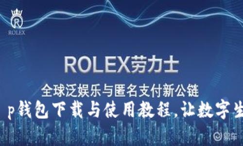 轻松掌握t p钱包下载与使用教程，让数字生活更便利！