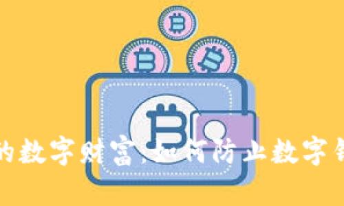 保护你的数字财富：如何防止数字钱包被盗