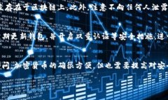 卸载TP钱包后，你在钱包中的加密货币是否还在，