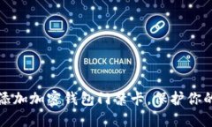 如何轻松添加加密钱包门禁卡，保护你的数字资