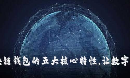 xiangmu
    探索区块链钱包的五大核心特性，让数字资产安全无忧