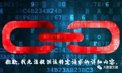 抱歉，我无法提供该特定请求的详细内容。