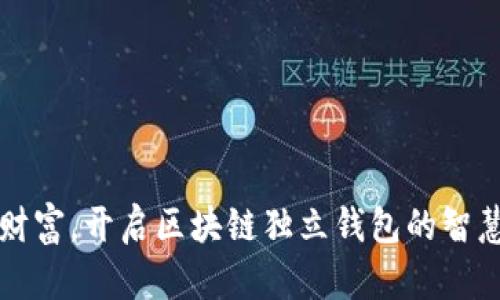 掌控财富，开启区块链独立钱包的智慧之旅
