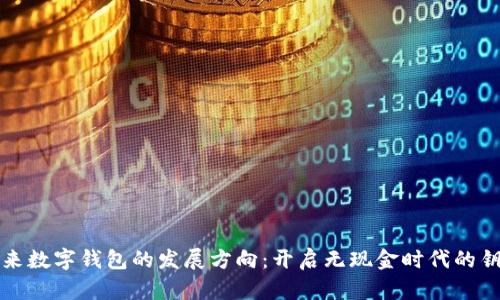 未来数字钱包的发展方向：开启无现金时代的钥匙