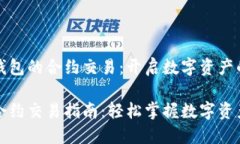 探索TP钱包的合约交易：开启数字资产的新篇章