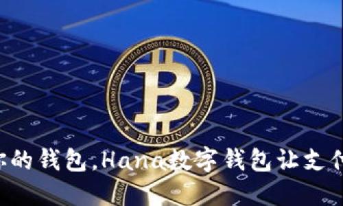 解放你的钱包，Hana数字钱包让支付无忧!