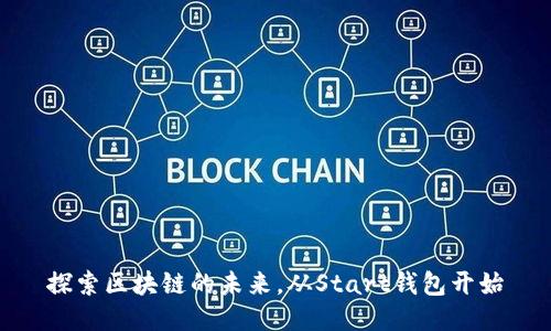 探索区块链的未来，从Start钱包开始