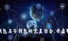数字人民币：母钱包与子钱包的完美结合，开启