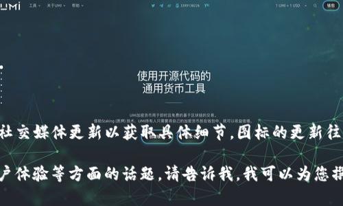 关于TP钱包图标改动的信息，您可以查看官方的公告或社交媒体更新以获取具体细节。图标的更新往往反映了品牌形象的更新、功能的拓展或者用户体验的。

如果您有兴趣深入了解关于数字钱包、品牌设计或者用户体验等方面的话题，请告诉我，我可以为您撰写相关的内容。