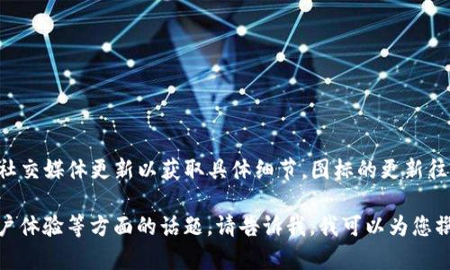 关于TP钱包图标改动的信息，您可以查看官方的公告或社交媒体更新以获取具体细节。图标的更新往往反映了品牌形象的更新、功能的拓展或者用户体验的。

如果您有兴趣深入了解关于数字钱包、品牌设计或者用户体验等方面的话题，请告诉我，我可以为您撰写相关的内容。