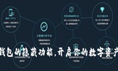 探索TP钱包的隐藏功能，开启你的数字资产新体验
