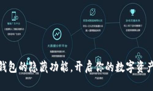 探索TP钱包的隐藏功能，开启你的数字资产新体验