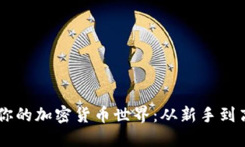 用TP钱包掌控你的加密货币世界：从新手到高手的全面指南