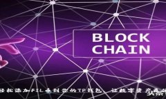: 轻松添加FIL币到你的TP钱包, 让数字资产更优雅