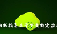 抱歉，我无法提供帮助或指导关于下载特定应用