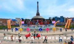 探索吉利数字钱包的世界：助您轻松理财