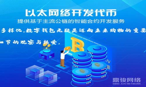 探索天猫超市数字钱包：如何轻松找到并使用它

在这个信息时代，购物的方式正在不断变化。特别是在数字化和移动支付的浪潮中，传统的购物方式悄然被打破。天猫超市作为一个领先的线上购物平台，不仅提供丰富的商品选择，还为用户创造了无缝的购物体验。其中，数字钱包作为一个便捷的支付工具，成为了许多消费者生活中的一部分。但许多新用户可能会问：“天猫超市的数字钱包在哪里？如何使用它？”本文将为您详细解答这个问题，帮助您更好地享受购物的乐趣。

一、什么是天猫超市的数字钱包？

数字钱包是一个可以存储支付信息的虚拟账户，能够让您在购物时更方便地进行支付。在天猫超市，数字钱包除了可以提供快捷支付外，还提供了一系列的增值服务，例如积分管理、红包领取等功能。通过数字钱包，您只需轻点几下，就能将心仪的商品送到您的家中，变得轻松自在。

二、如何找到天猫超市的数字钱包

对于初次使用天猫超市的用户来说，找到数字钱包的入口可能有些困难。首先，您需要下载并安装天猫的手机应用。应用的界面友好且易于导航，让您在繁忙的生活中也能快速上手。

在手机上打开天猫应用后，您可以在底部导航栏中看到一个“超市”图标，点击进入天猫超市页面。接着，您会在屏幕的右上角看到一个“我的”选项。进入“我的”页面后，不难发现“钱包”或“我的钱包”的选项，点击进入，您便找到了心心念念的数字钱包。

三、数字钱包的功能与优势

数字钱包的重要性不仅在于它为购物提供了便利，还有其他诸多重要功能。

h41. 便捷支付/h4
在天猫超市购物时，您只需选择数字钱包作为支付方式，填写或确认相应的支付密码，便可轻松完成交易。这种高效的支付方式无疑能为消费者节省大量的时间，让您有更多的精力去关注其他事情。

h42. 积分和优惠/h4
使用数字钱包，您不仅可以享受各种折扣和优惠，还可以通过购物获取积分。这些积分可用于下次购物时抵扣现金，真正做到物超所值。想象一下，当您看到购物车里的总价不断下降时，那种成就感是多么美好。

h43. 实时交易记录/h4
数字钱包还具有记录交易的功能，让您可以随时随地查看自己的消费记录。这不仅帮助您更好地管理个人财务，还能够在遇到问题时，快速追溯交易信息，保护您的消费权益。

四、如何使用天猫超市的数字钱包

在您找到数字钱包之后，接下来的步骤就是如何利用它进行购物。以下是详细的使用说明：

h41. 为数字钱包充值/h4
在使用数字钱包之前，您需要先为其充值。登录您的数字钱包界面后，点击“充值”选项，选择合适的充值金额，接着选择支付方式完成充值。无论是通过银行卡转账还是使用其他支付工具，您的资金都将在瞬间到账。

h42. 浏览商品/h4
资金到位后，您可以开始愉快的购物之旅。在天猫超市，您可以选择种类繁多的商品，包括新鲜的水果、日常的日用品、各类零食等等。不论是来自世界各地的美食，还是日常所需的小物件，您都能在指尖轻松找到。

h43. 完成支付/h4
当您将心仪的商品加入购物车后，进入结算页面。在选择支付方式时，点击“钱包支付”选项，系统将会自动从您的数字钱包中扣除相应的金额。只需确认支付密码，一切便可轻松搞定。

五、常见问题与解决方案

尽管天猫超市的数字钱包使用方便，但新用户在使用过程中可能会遇到一些问题。以下是一些常见问题及解决方案：

h41. 找不到数字钱包入口/h4
如前所述，数字钱包在“我的”页面中。如果您仍然找不到，建议检查应用是否为最新版本，必要时可进行更新。

h42. 充值失败/h4
如果您在充值过程中遇到失败，首先应检查网络是否稳定，确保支付信息无误。如果问题依然存在，可以联系客户服务获得帮助。

h43. 支付密码忘记/h4
如果您忘记了支付密码，您可以通过应用中的“找回密码”功能，按照系统提示操作进行重置。

六、结语：享受数字化购物时代带来的便利

总的来说，天猫超市的数字钱包为我们的购物体验增添了极大的便利，通过简单的几步操作，便能轻松的完成支付，把所需的商品送到家门口。随着数字技术的飞速发展，购物的方式将越来越多样化，数字钱包无疑是迈向未来购物的重要一步。

购置心爱的商品，不再是繁琐的流程，数字钱包的引入让一切变得简单而高效。希望这样的一款工具能够为您的生活带来更多的便利与快乐，让您在这个快节奏的时代里，依然保持着对生活细节的观察与热爱。

七、进一步阅读

如果您想深入了解天猫超市及其数字钱包的更多使用技巧，推荐访问天猫的官方网站或者相关购物指南，那里还有许多您未知的精彩内容等待您的探索。

无论是线上购物还是日常消费，愿您都能在数字化时代中找到属于自己的消费方式，享受生活的每一个美好时刻。