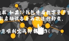 卸载TP钱包应用的步骤因设备类型而异。以下是针