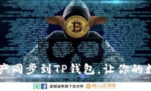 如何将BK钱包的资产同步到TP钱包，让你的数字资产管理更高效