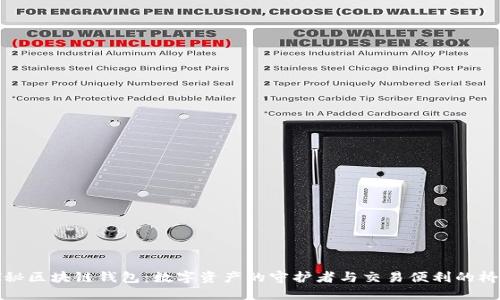 探秘区块链钱包：数字资产的守护者与交易便利的桥梁