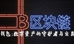 探秘区块链钱包：数字资产的守护者与交易便利