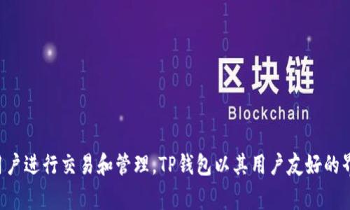 TP钱包是由一个名为“TP Wallet”的团队开发的数字钱包，主要用于存储和管理加密货币资产。该钱包支持多种区块链资产，便于用户进行交易和管理。TP钱包以其用户友好的界面以及安全性受到许多加密货币爱好者的青睐。其创建的背景和团队的具体信息通常较为保密，具体的创建者可能并未公开披露。