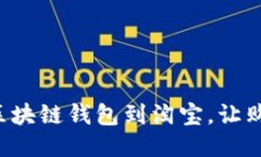 如何轻松授权区块链钱包到淘宝，让购物体验更