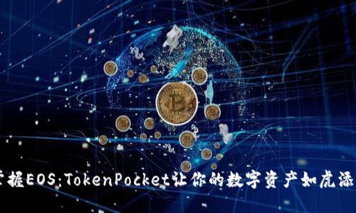 掌握EOS：TokenPocket让你的数字资产如虎添翼