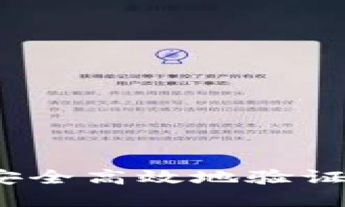 探索区块链：如何安全高效地验证您的数字资产交易