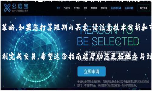 要购买骆驼币，您需要使用t p钱包。以下是步骤指南，帮助您顺利完成购买。

第一步：下载并安装TP钱包
首先，确保您的手机或设备上安装了TP钱包。您可以在应用商店中搜索“TP钱包”进行下载。安装完成后，打开应用程序，您需要创建一个账户或者登录已有的账户。请务必妥善保管您的助记词和私钥，这将直接关系到您的数字资产安全。

第二步：充值您的TP钱包
在购买骆驼币之前，您需要向TP钱包中充值。TP钱包通常支持多种充值方式，包括法币充值和其他数字货币充值。选择适合您的方式进行充值，例如通过银行转账、信用卡或其他数字钱包将资金转入您的TP钱包。充值后，请确认您的钱包余额已经更新。

第三步：找到骆驼币的交易对
在TP钱包中，您需要找到骆驼币的交易对。在主界面或市场界面中，搜索“骆驼币”或其英文名称“CamelCoin”。如果您无法找到，可以查看TP钱包支持的交易对列表，确保骆驼币在其中。

第四步：下单购买骆驼币
一旦找到骆驼币的交易页面，您可以选择购买数量和类型。TP钱包通常支持市价单和限价单，根据您的需求选择合适的下单方式。输入您希望购买的骆驼币数量，系统会自动计算对应的价格。确认无误后，点击“下单”按钮。

第五步：确认交易
交易提交后，您将会看到一个交易确认页面。仔细核对交易信息，确保没有错误。如果一切信息正确，请确认交易。此时，系统会提示您支付交易费用。完成支付后，交易将被记录在区块链上。您可以在钱包中查看您的骆驼币余额，确认购买成功。

第六步：安全存储您的骆驼币
骆驼币购买成功后，请务必注意安全存储。建议您将购买的骆驼币转移至一个安全性更高的钱包中，例如硬件钱包，特别是如果您打算长期持有。定期备份助记词和私钥，确保您的资产安全不受损失。

第七步：关注市场动态与投资策略
骆驼币作为加密货币，其市场价格波动较大。建议您时刻关注市场动态和相关新闻，形成合理的投资策略。如果您打算短期内买卖，请注意技术分析和市场情绪；如果是长期持有，请关注项目的进展和社区活动，评估其发展潜力。

总结
通过TP钱包购买骆驼币的过程其实并不复杂。只要遵循上述步骤，确保每一步都仔细确认，您便能顺利完成交易。希望这份指南能帮助您更好地参与到数字货币的世界中，祝您投资顺利！

如果您有其他疑问或者需要进一步的帮助，欢迎随时提问。