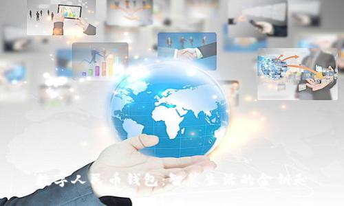 数字人民币钱包：智慧生活的金钥匙