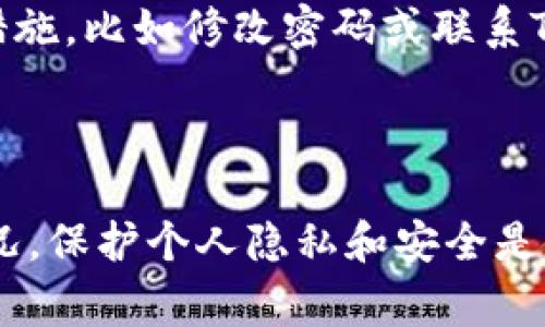 TP钱包（TokenPocket）作为一款多链数字资产钱包，用户可以在其中管理自己的加密资产。关于是否能够查到登录地址这个问题，通常情况下，TP钱包本身并不公开用户的登录地址信息，主要是出于保护用户隐私的考虑。

### 如何查看登录信息 

#### 1. 了解TP钱包的账户结构
TP钱包使用了相对复杂的账户结构，用户的资产和私钥都存储在钱包中，而不是中央服务器上。因此，钱包本身不会记录用户的登录行为或IP地址。每次登录时，钱包应用只会与区块链网络进行交互，例如查询余额或发送交易，而不会存储您何时、何地登录的信息。

#### 2. 查找交易记录
虽然TP钱包不提供登录地址的查看选项，但用户可以在钱包中查看交易历史。通过这项功能，您可以看到您所有的资产转移，每一笔交易的详细信息，包括交易ID和时间戳等。虽然这些信息无法直接告诉您登录地址，但它们可以帮助您追踪您的资产流动。

#### 3. 使用区块链浏览器
如果你有自己的钱包地址（通常是由TP钱包生成的公钥），你可以使用区块链浏览器来查找与你的钱包地址相关的交易记录。输入您的钱包地址，可以查看所有与该地址相关的交易情况，确保您的资产安全。

### 保持安全

#### 4. 保护个人隐私
由于TP钱包是去中心化的，用户需要格外注意个人隐私和安全。如果您担心信息泄露，建议遵循一些安全措施。首先，请确保您的私钥和恢复句子不被任何人获取，并定期更换密码。此外，避免在公共网络中使用TP钱包，确保您的互联网连接安全。

#### 5. 定期检查安全性
建议用户定期审查自己的钱包安全性，查看有没有异常的交易记录或未授权的访问。一旦发现可疑行为，应及时采取措施，比如修改密码或联系TP钱包的客服进行协助。

### 总结

尽管TP钱包不提供直接查看登录地址的功能，但用户仍可以通过交易记录以及区块链浏览器间接了解钱包的使用情况。保护个人隐私和安全是使用数字钱包时的重中之重，用户应时刻保持警惕，定期检查自己的账户安全性。