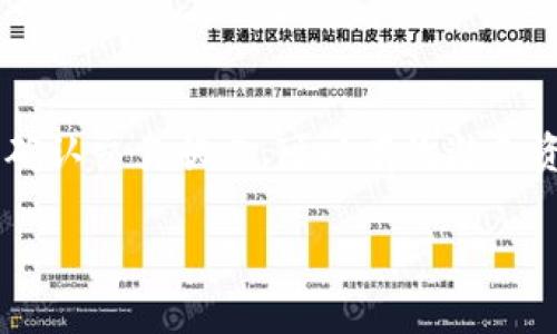 从TP钱包中提取资金的步骤通常涉及一些特定的操作。以下是一个详细的步骤指南，帮助用户顺利地将资金从TP钱包中提取出来。

步骤一：打开TP钱包
首先，确保你已经在手机上下载并安装了TP钱包应用。打开应用后，输入你的密码或者通过生物识别（如指纹或面部识别）解锁钱包。在进入主界面后，你可以看到你的资产余额，以及最近的交易记录。

步骤二：选择提币功能
在主界面上，寻找“提币”或“提现”按钮。它一般会在资产管理或钱包功能的选项中。点击该按钮后，你将进入提币界面。在这个界面上，你可以选择想要提取的数字资产类型，例如ETH、USDT等。

步骤三：输入提币信息
在提币界面，你需要输入几个关键信息：
ul
    listrong提币地址：/strong这是你想将资金转入的外部钱包地址，确保该地址准确无误。/li
    listrong提币数量：/strong输入你希望提取的资金数量。注意有些资产可能会有最低提现限制。/li
    listrong备注（可选）：/strong有时候你可以添加备注信息，帮助你在未来查看交易记录。/li
/ul

步骤四：确认信息无误
在输入信息后，请仔细检查所有数据是否正确，尤其是提币地址。一旦资金发送到错误的地址，将无法追回。

步骤五：验证身份
为确保安全性，TP钱包可能会要求你进行身份验证。这通常包括输入短信验证码、邮箱验证码或其他形式的验证。按照提示完成这一过程。

步骤六：提交提币请求
确认所有信息后，点击“提交”或“提现”按钮，以提交提币请求。此时，系统会处理你的请求，并通常会显示一个交易状态。

步骤七：等待交易确认
一旦提交请求，你需要等待几分钟到几个小时的时间，具体取决于网络拥堵情况和提币资产的类型。你可以在TP钱包的交易历史中查看交易的状态，例如“待处理”或“已完成”。

步骤八：检查外部钱包
在提币请求被确认后，打开你的外部钱包，检查到账情况。如果一切顺利，你会在钱包中看到你提取的资金。

注意事项
在提币过程中，有几个注意事项需要牢记：
ul
    li确保你提币的地址是你可以控制的钱包地址，切勿发送到不受信任或不认识的钱包。/li
    li注意网络手续费，某些提币操作会产生额外费用，建议在提币前确认相关费用信息。/li
    li建议在大额提币之前，先进行小额测试提币，以确认地址的准确性及提币是否顺利。/li
/ul

总结
从TP钱包中提取资金的操作步骤虽然相对简单，但在其中的每一步都需要谨慎小心。通过认真检查提币信息、及时确认交易状态，可以有效避免资金损失的风险。同时，保持对钱包安全性的关注，以及定期备份重要信息，也是有效保护个人数字资产的重要措施。

希望以上步骤能帮助你顺利提取TP钱包中的资金。如有任何疑问，建议查阅TP钱包的官方帮助文档或联系客服。