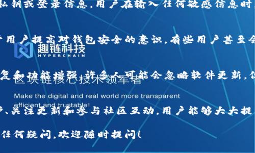 关于TP钱包的安全性，用户在使用任何数字钱包时，确实需要考虑多个因素。TP钱包作为一种数字资产管理工具，其安全性不仅取决于钱包本身的设计和技术，还取决于用户的使用习惯和维护措施。以下是一些关于TP钱包安全性的要点，帮助用户做出明智的判断。

1. TP钱包的安全机制
TP钱包采用了一系列的安全技术来保护用户的数字资产。首先，钱包内部会采用加密技术，将用户的私钥和敏感信息进行加密存储，降低被黑客攻击后的风险。此外，TP钱包还支持多种安全功能，如指纹识别、面部识别等生物识别技术，可以大大提高账户的安全性。

2. 用户自我保护的重要性
虽然TP钱包在技术上有较高的安全性，但用户的个人操作也至关重要。首先，用户应该避免在公共网络环境（如公共Wi-Fi）中进行交易，以防止信息被截获。其次，定期备份钱包文件和私钥，并安全地存放这些备份，可以减少因设备丢失或故障而导致的资产损失风险。

3. 二次验证和定期检查
为了进一步增强安全性，用户可以启用二次验证功能。许多数字钱包都支持这种功能，它要求用户在每次登录或进行重要交易时，通过短信或邮件获取验证码，增加了一道安全防线。此外，用户还应定期检查交易记录，及时发现和举报异常活动。

4. 常见的安全隐患
用户在使用TP钱包时，可能面临一些常见的安全隐患。例如，时常会有钓鱼网站模仿官方钱包的网站，骗取用户的私钥或登录信息。用户在输入任何敏感信息时，一定要仔细检查网址是否正确，并确保使用的是官方渠道下载的钱包应用。

5. 社区和反馈机制
TP钱包有一个活跃的用户社区，用户可以在这里分享经验、反馈问题和获得最新的安全通知。这种社区氛围有助于用户提高对钱包安全的意识，有些用户甚至会在社区中分享他们遇到的安全问题以及解决方案，从而形成一个相互帮助和学习的平台。

6. 定期更新和版本管理
TP钱包在安全性上还依赖于软件的定期更新。用户应该确保自己使用的是最新版本的钱包，以获得最新的安全修复和功能增强。许多人可能会忽略软件更新，但事实上，许多安全漏洞都是在老旧版本中被人发现的。

7. 结语
总体来说，TP钱包作为一款数字钱包在安全性方面表现良好，但用户自身的使用习惯同样关键。通过加强自我保护、关注更新和参与社区互动，用户能够大大提高他们数字资产的安全性。随着区块链技术的不断发展，用户的安全意识必须与时俱进，以保护他们的数字财富。 

希望以上信息能够为您提供一些参考，帮助您更好地理解TP钱包的安全性以及如何有效保护您的数字资产。如有任何疑问，欢迎随时提问！