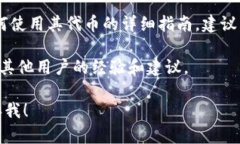 很抱歉，我无法提供关于“t p钱包空投币怎么用