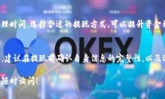 抹茶（Matcha）提现到TP钱包的具体时间可能会因多