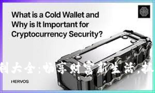 数字钱包福利大全：畅享财富新生活，抓住超值优惠！